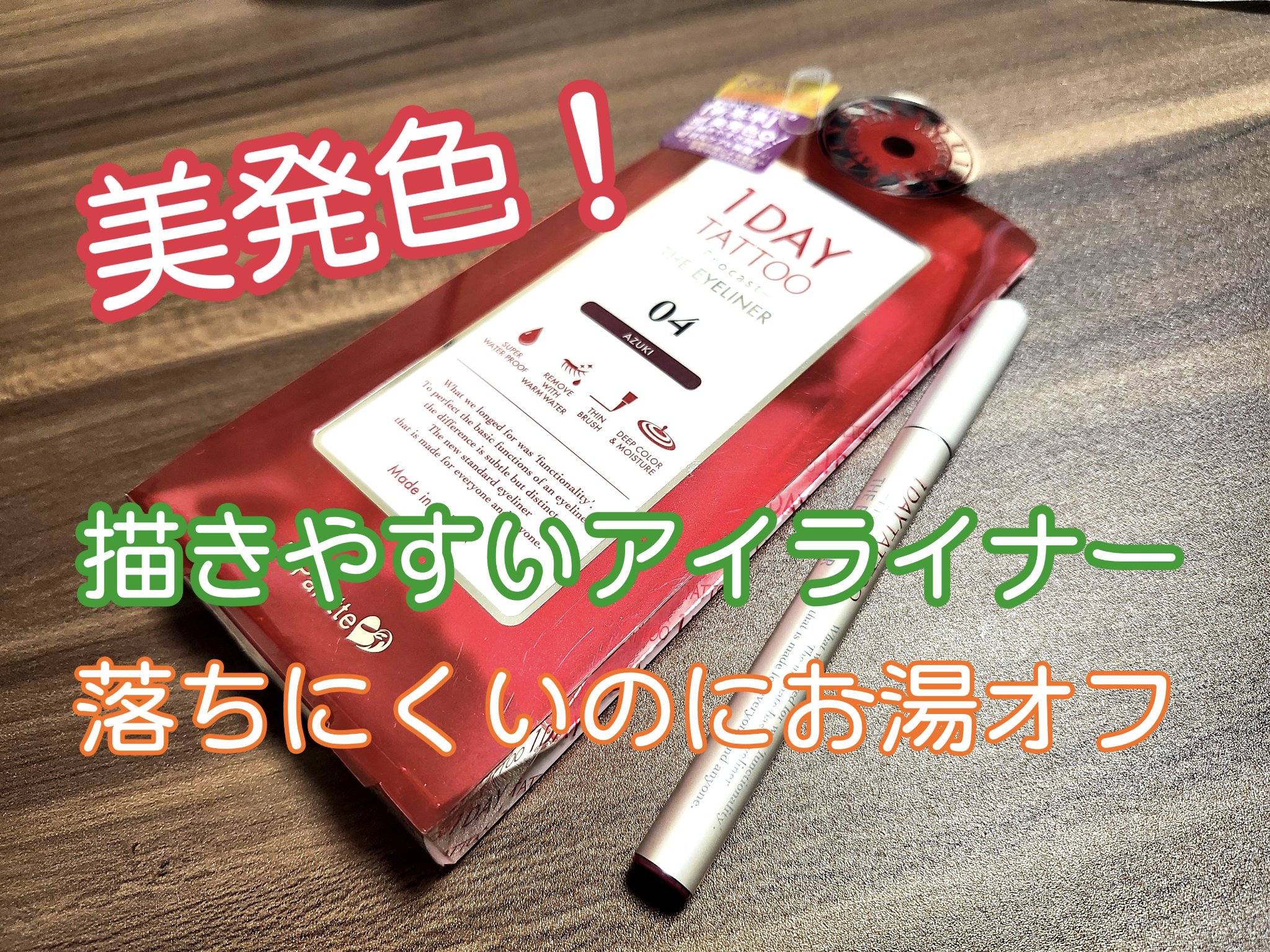 1DAY TATTOO プロキャスト ザ・アイライナー 04 アズキ/K-パレット/リキッドアイライナーを使ったクチコミ（1枚目）