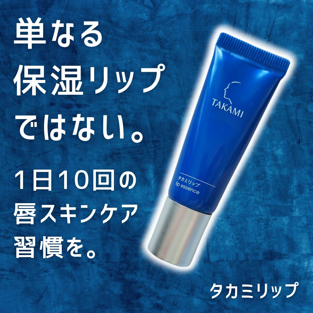 タカミリップ/タカミ/リップ美容液を使ったクチコミ（1枚目）