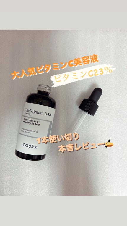 RXザ・ビタミンC23セラム/COSRX/美容液を使ったクチコミ(4枚目)