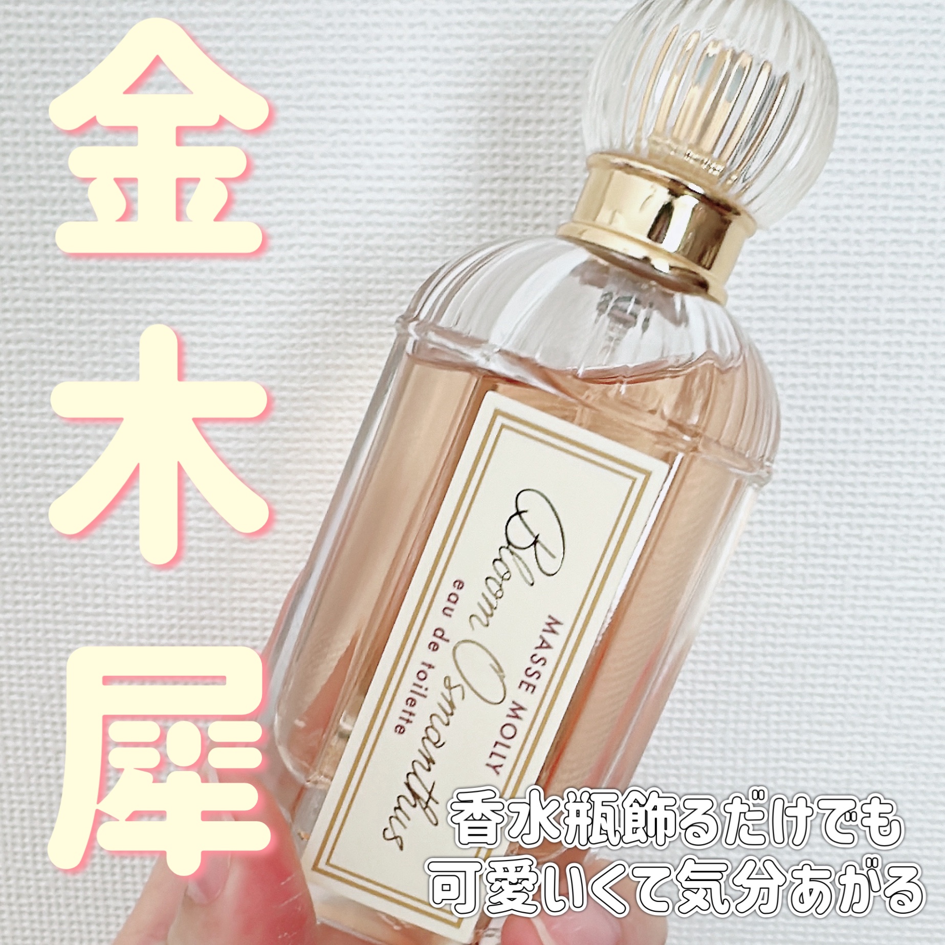 オードトワレ　ブルームオスマンサスの香り/MASSE MOLLY/香水(レディース)を使ったクチコミ（1枚目）