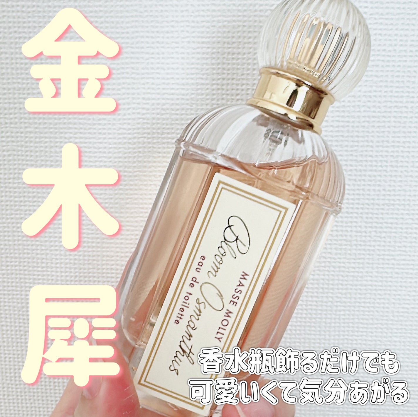 オードトワレ ブルームオスマンサスの香り/MASSE MOLLY/香水(レディース)を使ったクチコミ(1枚目)