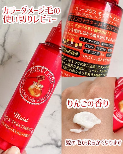モイストミルク/HONEY PLUS(ハニープラス)/ヘアミルクを使ったクチコミ(1枚目)