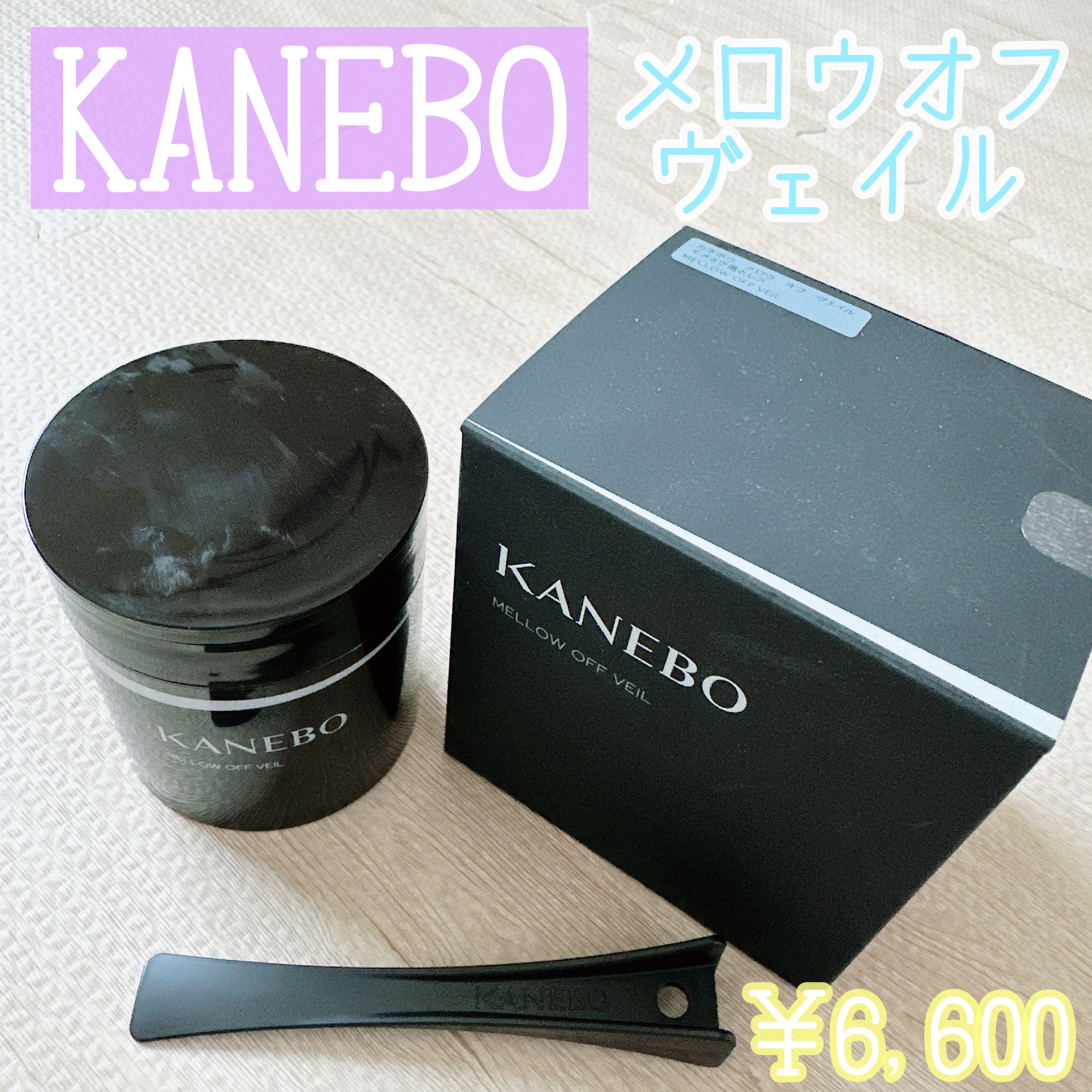 メロウ　オフ　ヴェイル/KANEBO/クレンジングクリームを使ったクチコミ（1枚目）
