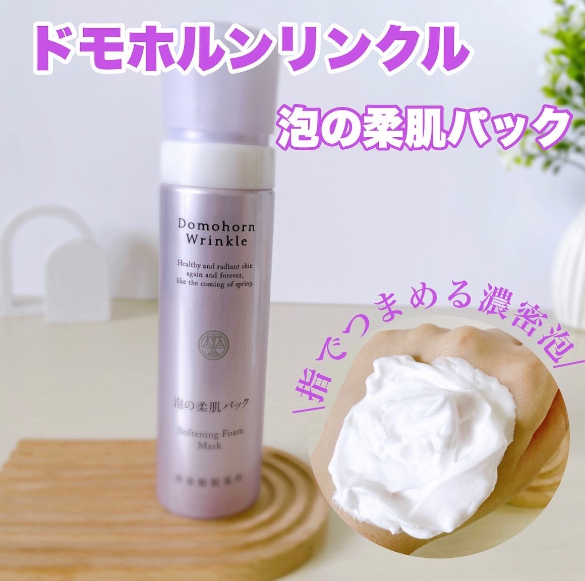 泡の集中パック/ドモホルンリンクル/洗い流すパック・マスクを使ったクチコミ(1枚目)