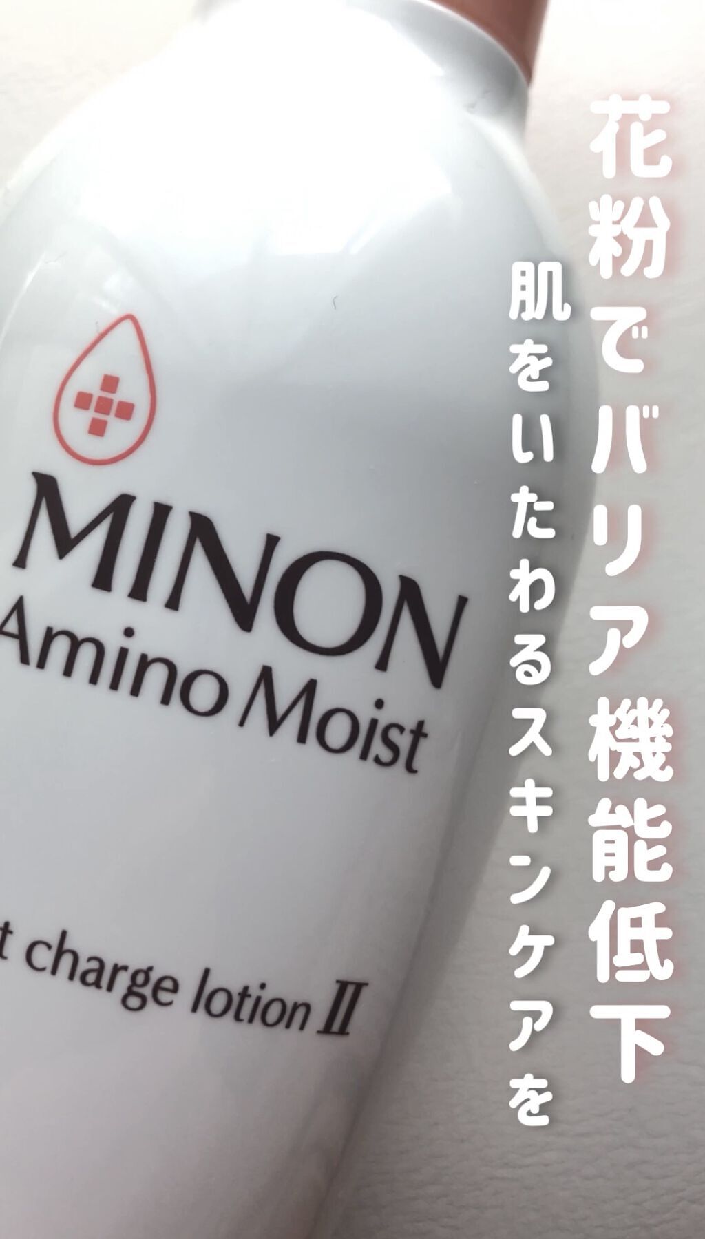 ミノン アミノモイスト モイストチャージ ローションII もっとしっとりタイプ/ミノン/化粧水を使ったクチコミ（1枚目）