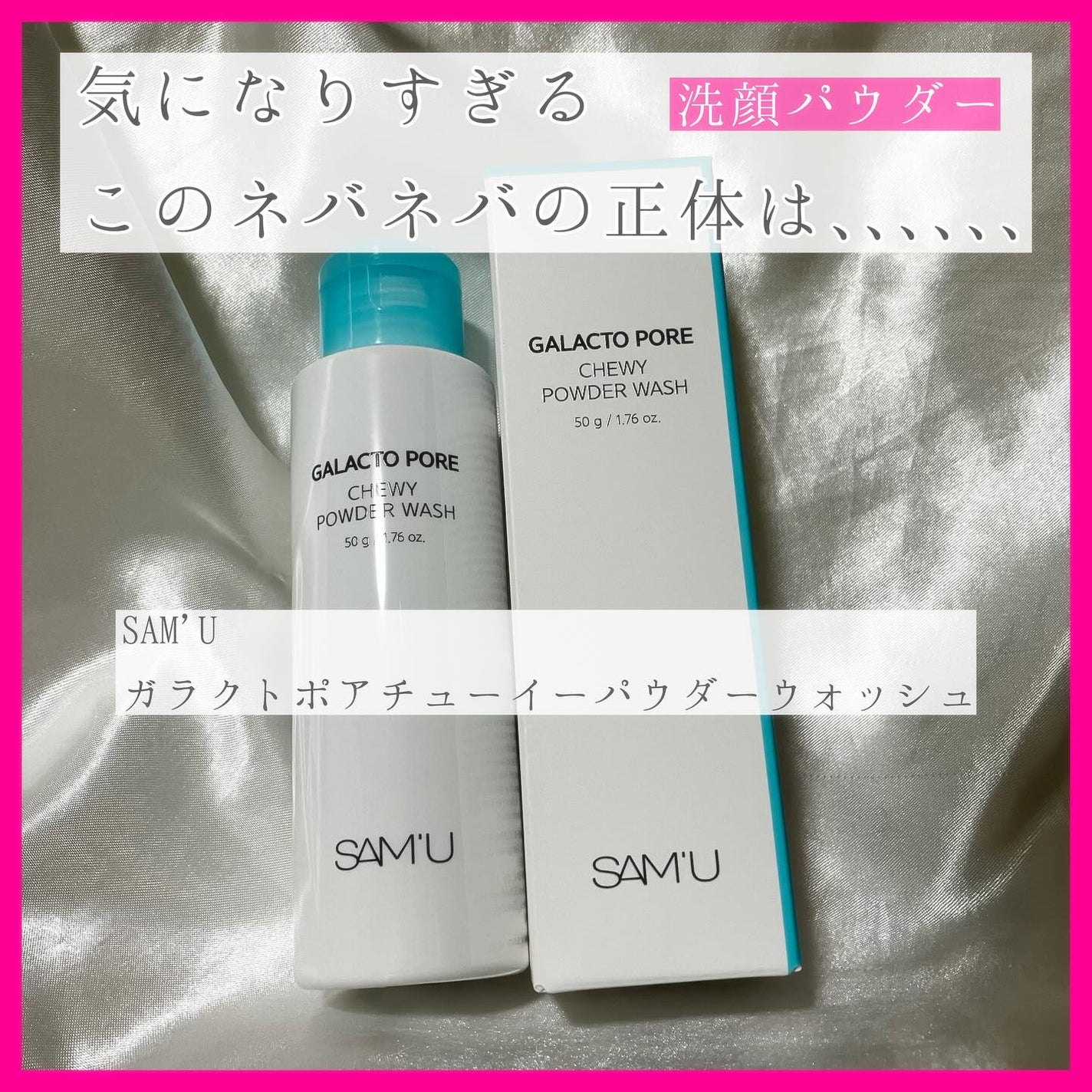 サミュ ガラクトポア チューイー パウダーウォッシュ/SAM'U/洗顔パウダーを使ったクチコミ(1枚目)