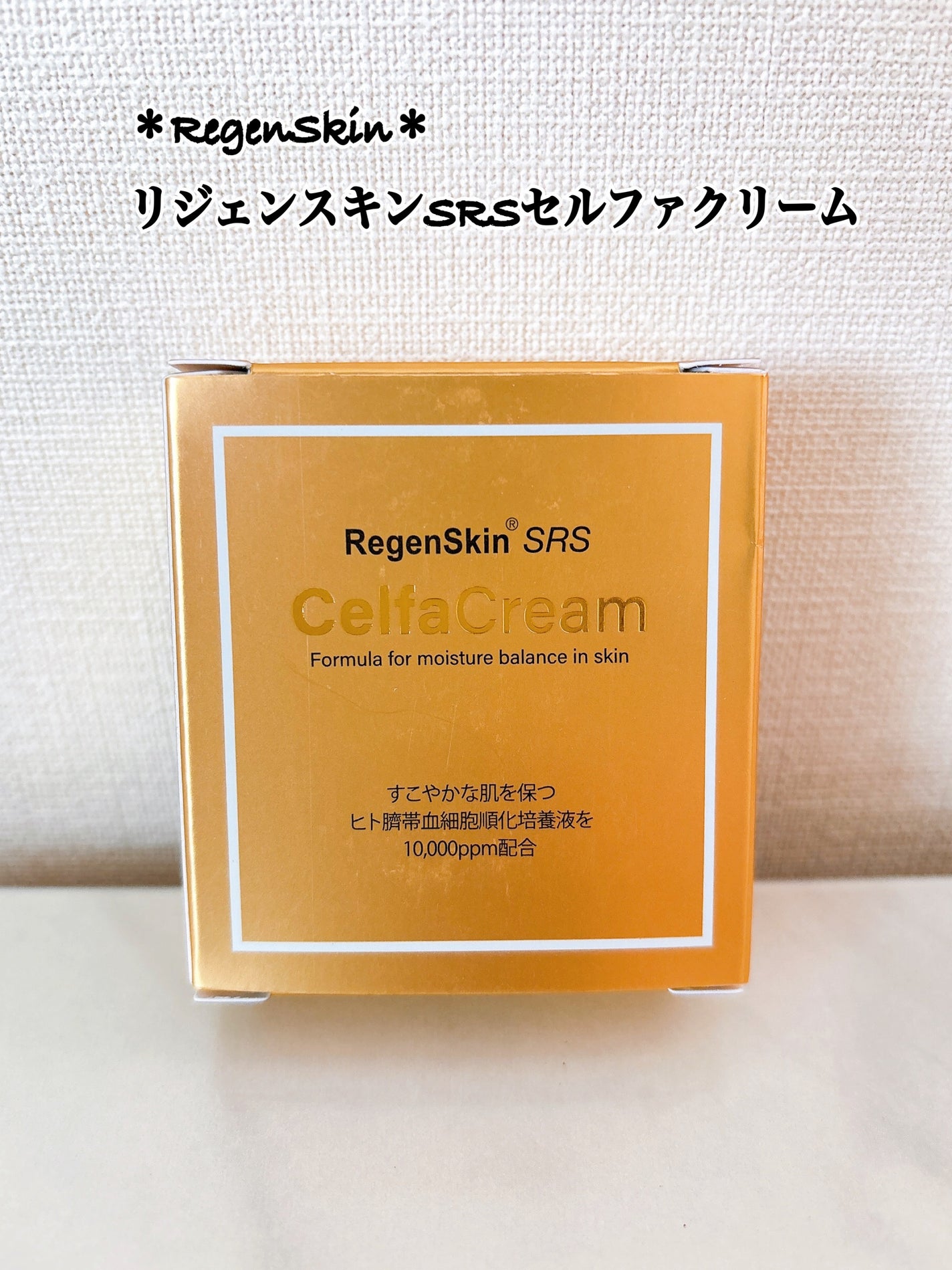 試してみた】SRSダーマクリームプラス RegenSkinの効果・肌質別 試してみた】SRSダーマクリームプラス RegenSkinの効果・肌質別