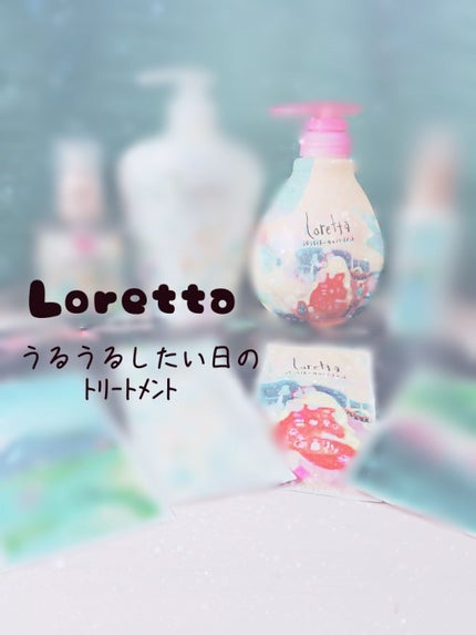 ロレッタ うるうるしたい日のトリートメント/ロレッタ/洗い流すヘアトリートメントを使ったクチコミ(1枚目)