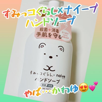 薬用 ハンドソープ(桃の葉)/ナイーブ/ハンドソープを使ったクチコミ(1枚目)
