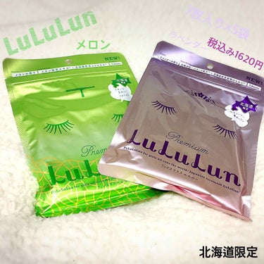 北海道限定のLuLuLunのラベンダーとメロンです🍈
液がとても入っており、いつも20分くらい使用するのですが乾燥せずとても良いです✨
そして使い終わった後、肌がモチモチになった気がします💯
7枚入りが