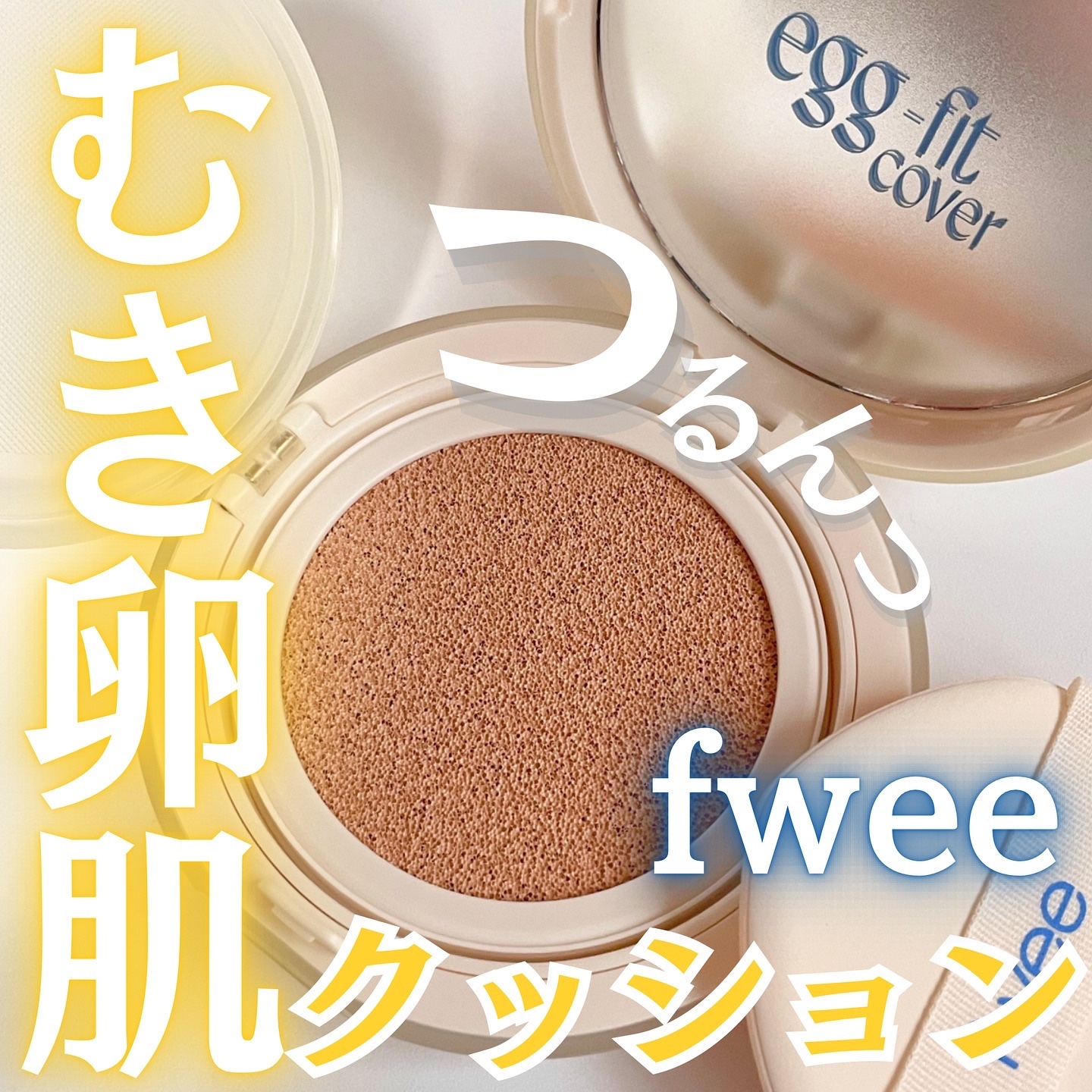 フィー クッションエッグフィットカバー 02 ヌード/fwee/クッションファンデーションを使ったクチコミ（1枚目）