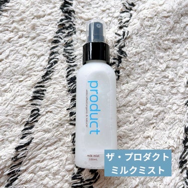 ザ・プロダクト ミルクミストのクチコミ「ザ・プロダクト
ミルクミスト

ヘアケアで有名なproductのミルクミスト。
毛髪のダメージ.....」（1枚目）