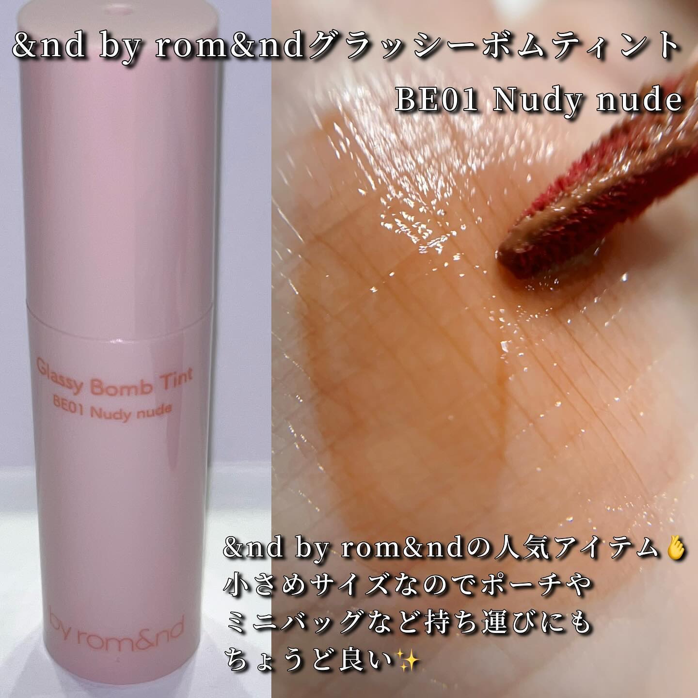 アンドバイロムアンド　グラッシーボムティント BE01 ヌーディーヌード/&nd by rom&nd/リップティントを使ったクチコミ（2枚目）