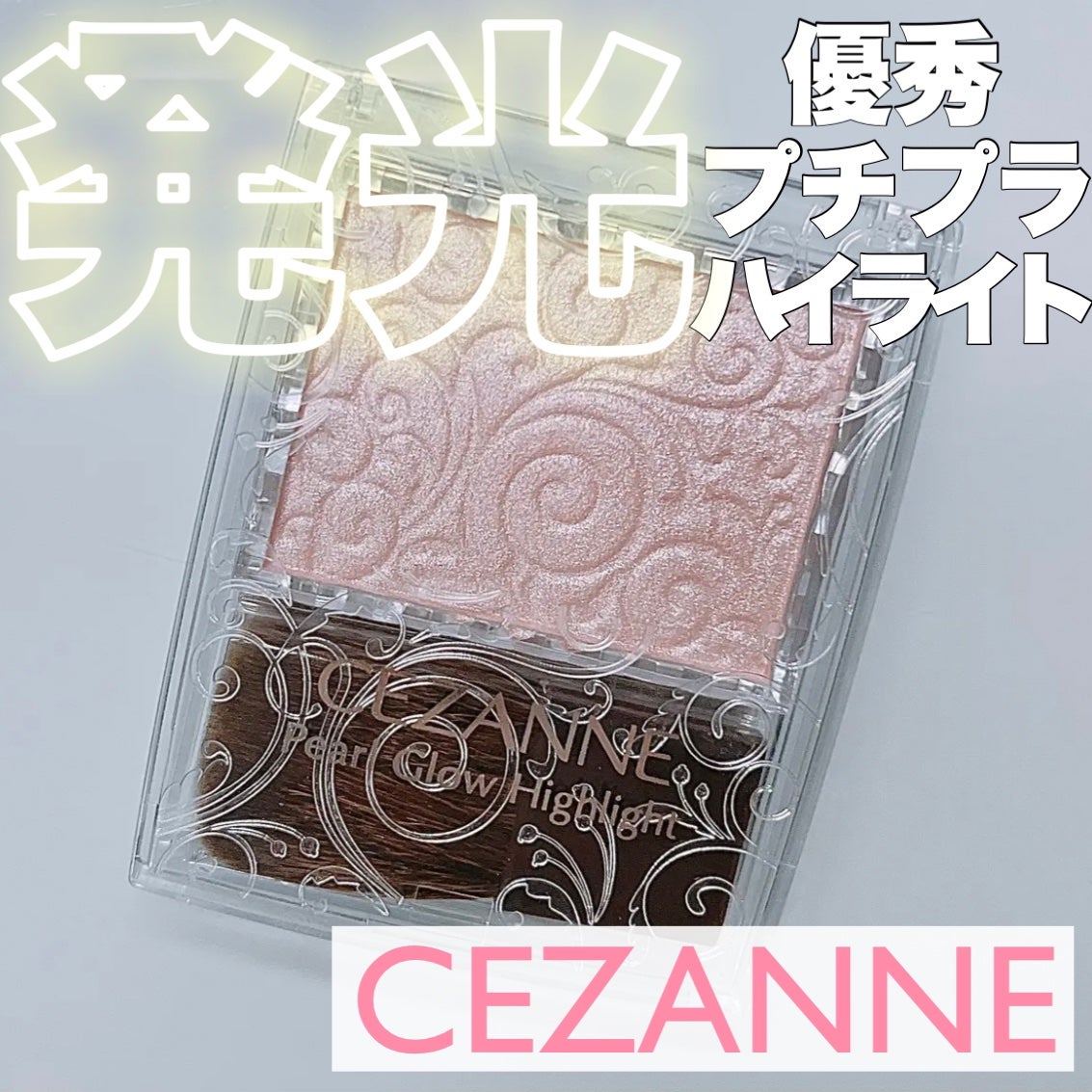 パールグロウハイライト/CEZANNE/パウダーハイライトを使ったクチコミ(1枚目)