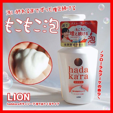 hadakara ボディソープ 泡で出てくるタイプ  フローラルブーケの香り/hadakara/ボディソープを使ったクチコミ（1枚目）