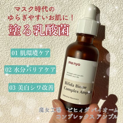 ビフィダバイオームコンプレックスセラム/manyo/美容液を使ったクチコミ(1枚目)