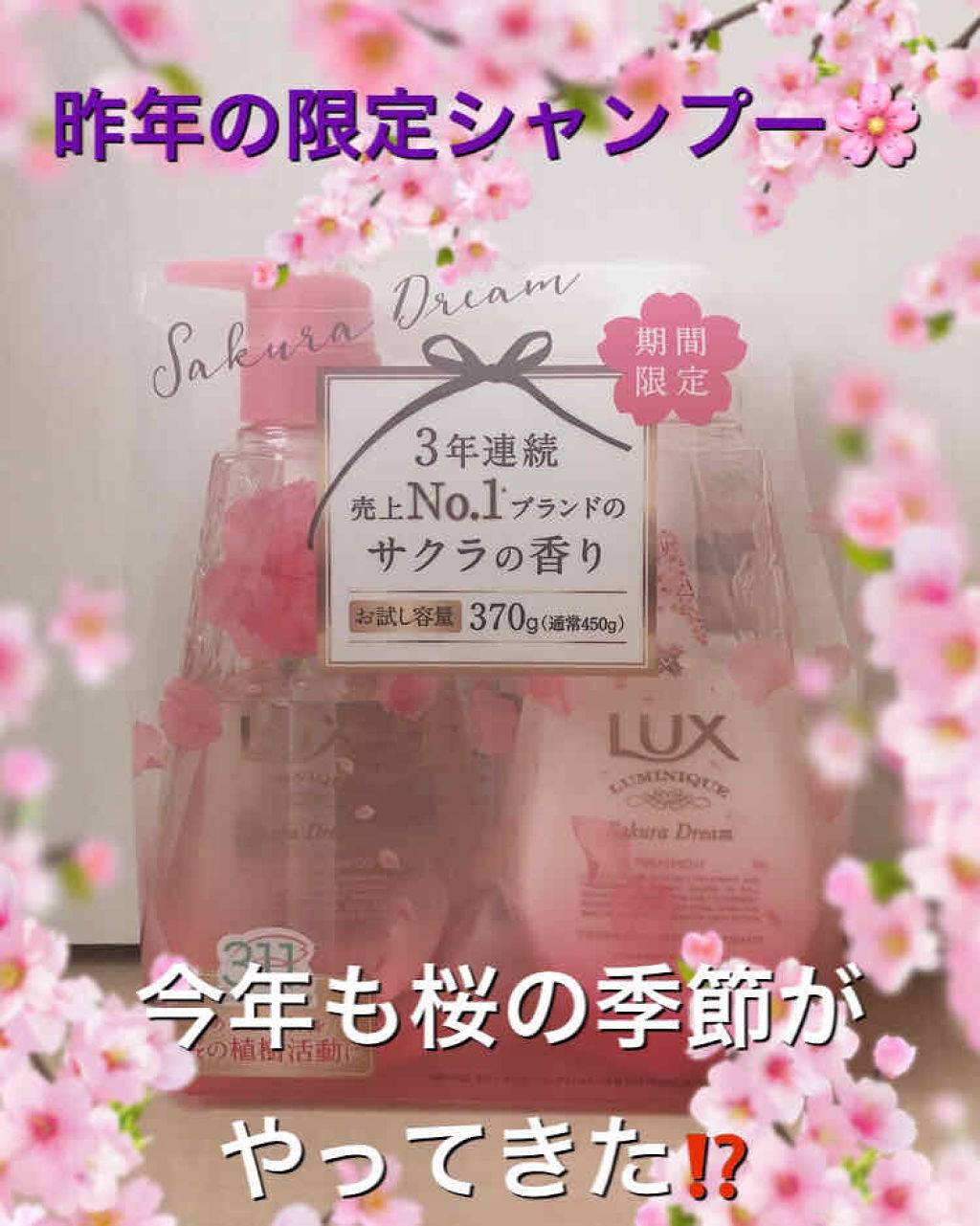 ルミニーク サクラドリーム/LUX/市販シャンプーを使ったクチコミ（1枚目）