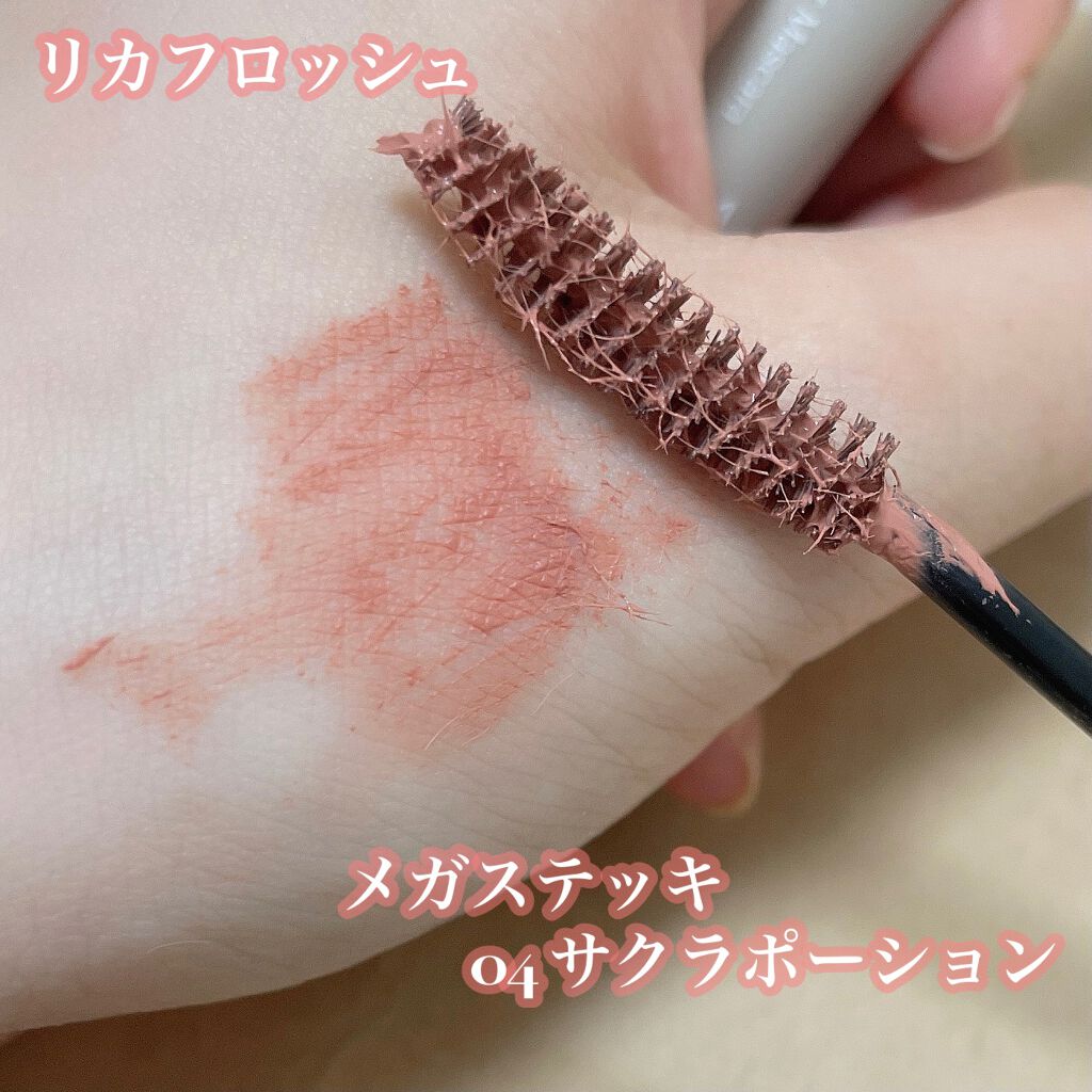 メガ・ステッキ/RICAFROSH/マスカラを使ったクチコミ（3枚目）
