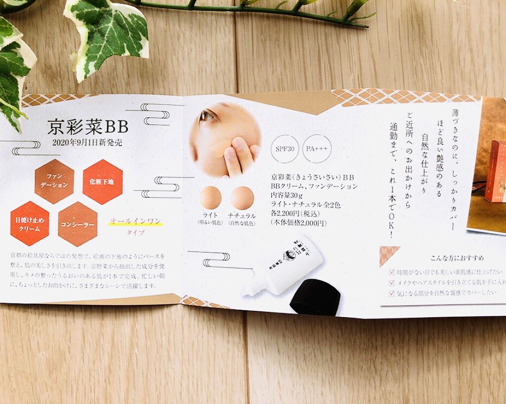 京彩菜（きょうさいさい）BB/上羽絵惣/BBクリームを使ったクチコミ（2枚目）
