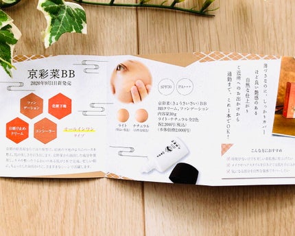 京彩菜(きょうさいさい)BB/上羽絵惣/BBクリームを使ったクチコミ(2枚目)