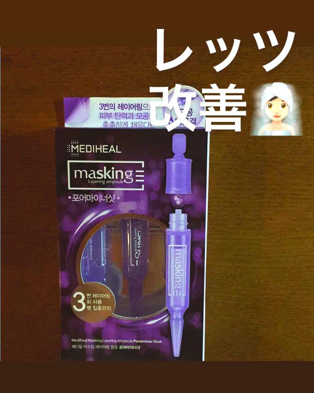 マスキング レイアリング アンプル /MEDIHEAL/美容液を使ったクチコミ（1枚目）