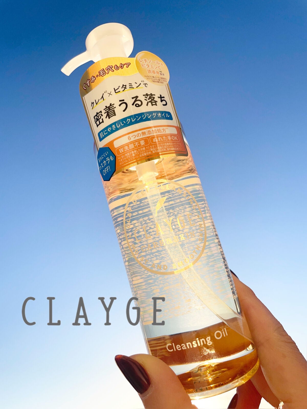 クレンジングオイル/CLAYGE/オイルクレンジングを使ったクチコミ(1枚目)
