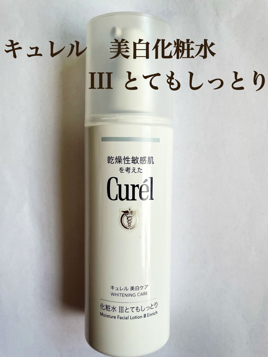 シミ・ソバカス予防ケア　化粧水３（とてもしっとり）/キュレル/化粧水を使ったクチコミ（1枚目）