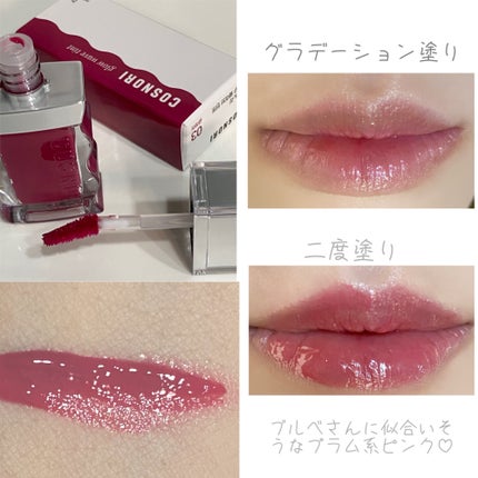 フローウェーブティント/COSNORI/リップティントを使ったクチコミ(3枚目)