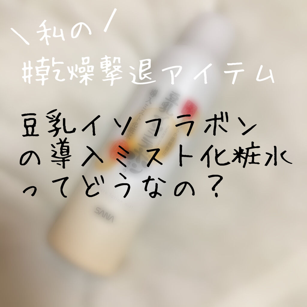 なめらか本舗 マイクロミスト化粧水 NC/なめらか本舗/ミスト状化粧水を使ったクチコミ（1枚目）