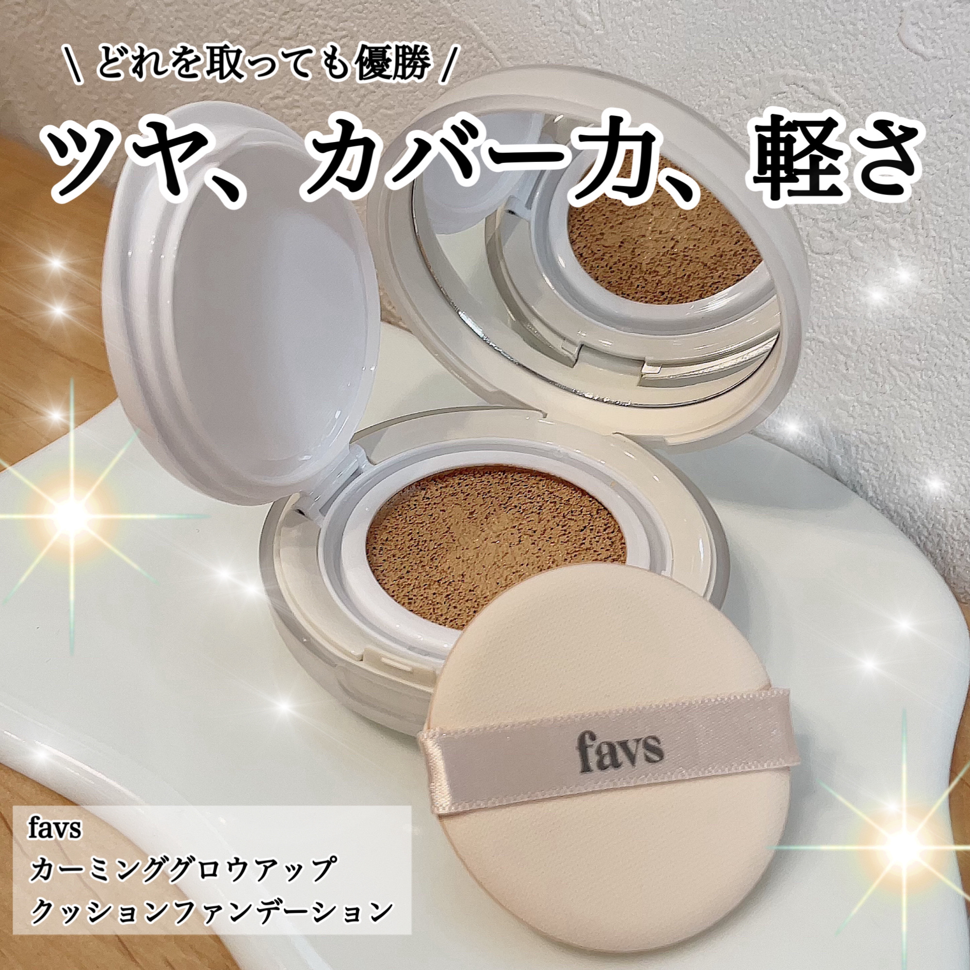 カーミンググロウアップクッションファンデーション/favs/リキッドファンデーションを使ったクチコミ（1枚目）