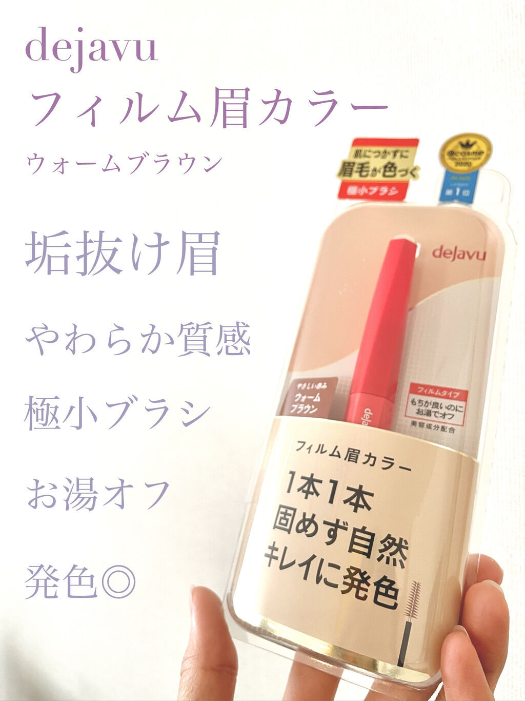 フィルム眉カラー/デジャヴュ/眉マスカラを使ったクチコミ（1枚目）