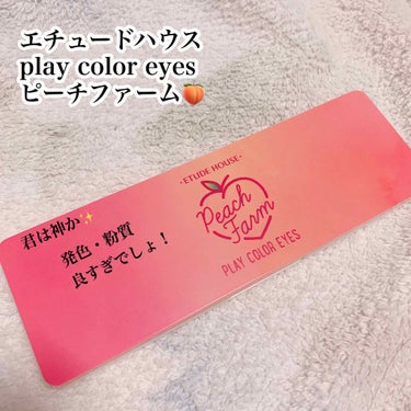 🌿エチュードハウス play color eyes ピーチファーム🍑



まずパッケージよ！
10色も入っていてスリムでコンパクト！
ポーチにも入ってかさばらない🙆🏻‍♀️



最近オレンジピンク系