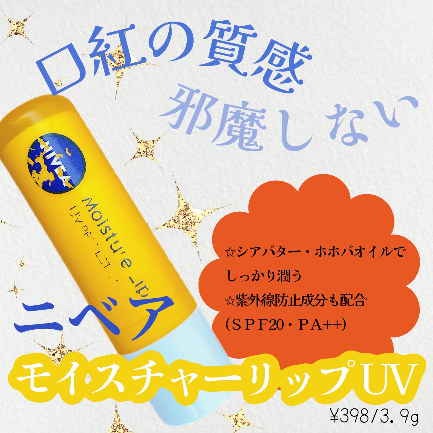 モイスチャーリップ UV/ニベア/リップクリームを使ったクチコミ(1枚目)