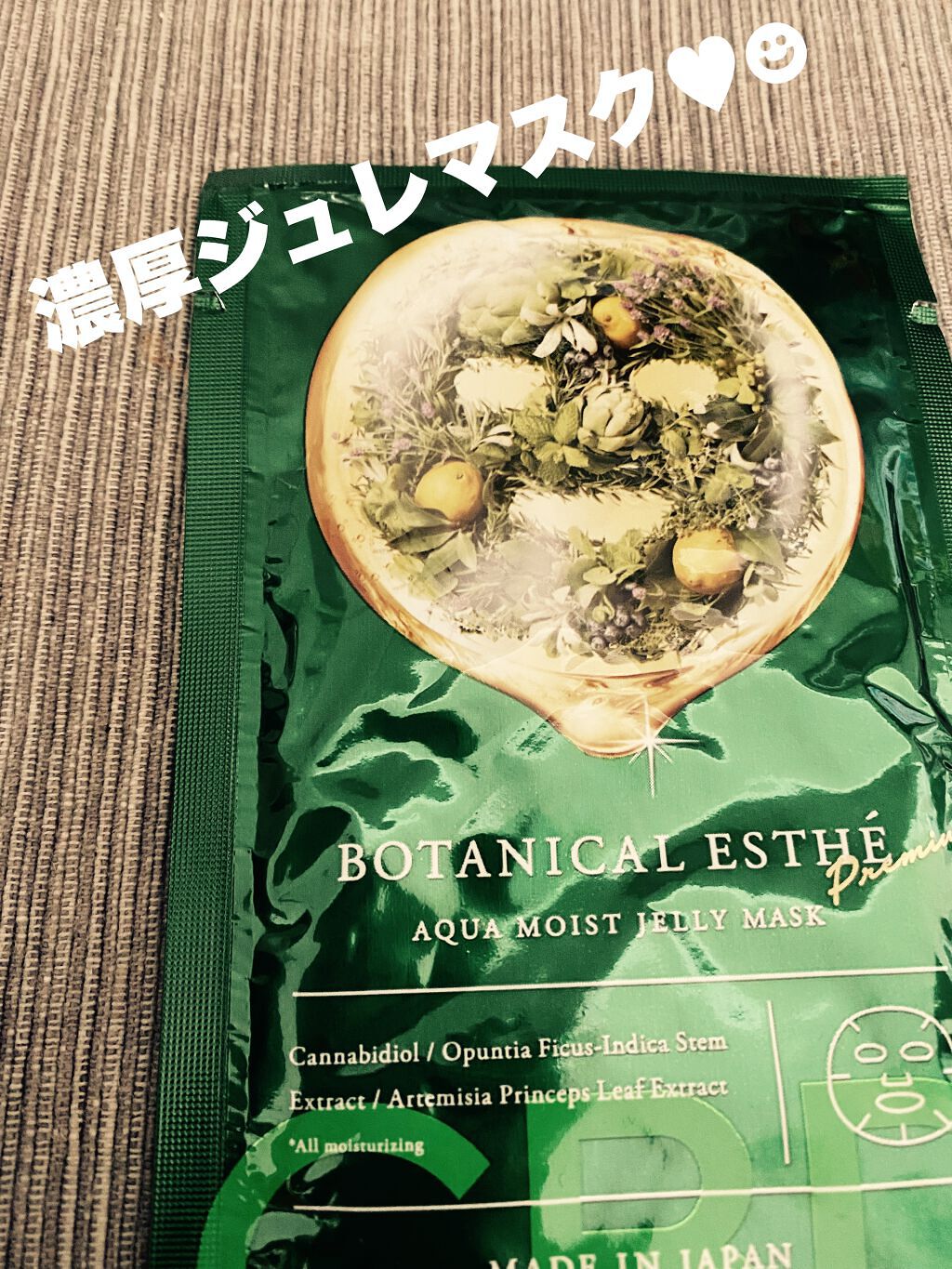 アクアモイスト ジュレマスク/BOTANICAL ESTHE/シートマスク・パックを使ったクチコミ（1枚目）
