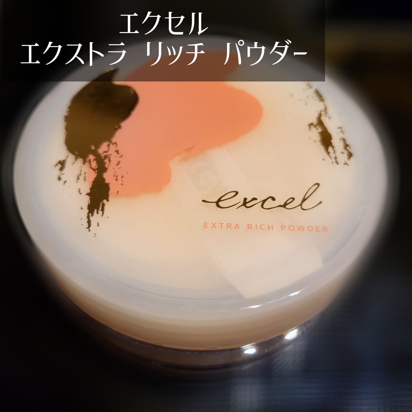 エクストラリッチパウダー/excel/ルースパウダーを使ったクチコミ(5枚目)
