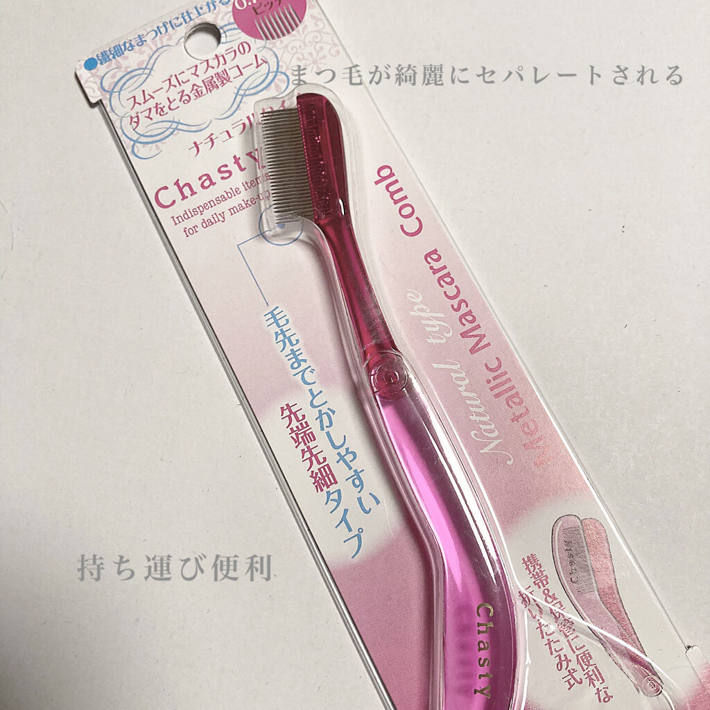 マスカラコーム メタルN（ナチュラル）/チャスティ/その他化粧小物を使ったクチコミ（1枚目）