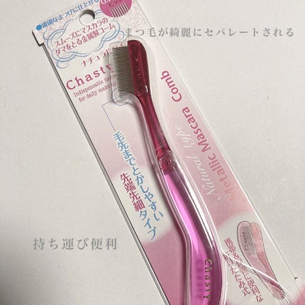 マスカラコーム メタルN(ナチュラル)/チャスティ/その他化粧小物を使ったクチコミ(1枚目)
