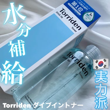 水分爆弾のさっぱりトナー
✂ーーーーーーーーーーーーーーーーーーーー
Torriden
ダイブイン トナー
300ml
✂ーーーーーーーーーーーーーーーーーーーー
こちらは
@torriden_jp
様のプレキャンで頂きました。

✔︎ 5D複合低分子ヒアルロン酸*1配合
*1ヒアルロン酸：保湿成分
✔︎ パンテノール*2とアラントイン*3配合で優しく水分チャージ
*2パンテノール：整肌成分
*3アラントイン：保湿成分
✔︎弱酸性
✔︎ヴィーガン処方


シンプルなデザインのパケ。
残量もしっかり分かります。
蓋がパカっと開くタイプなので、
片手で使える所も良き◎

トナーはシャバシャバしたテクスチャー。
ほぼ水のような感じ。
肌にのせるとすーっと馴染むような感じ。
ベタつきは少なくさっぱりめの仕上がり。

コットンにつけて拭き取り化粧水として
使う様にしています。

香りや使い心地にクセがなく
シンプルなスキンケア。
私は乾燥肌なので、部分的で
特に朝のお手入れに使いたいなと思いました。

ご覧頂きありがとうございました✨

#PR#torriden #ダイブイントナー#化粧水#韓国コスメ#スキンケア#skincare#qoo10 #メガ割#乾燥肌#混合肌#インナードライ#水分爆弾 #冬の大優勝ベースアイテム の画像 その0