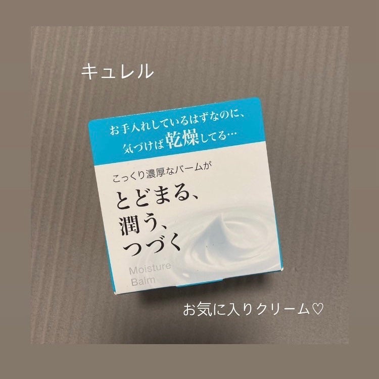 モイスチャーバーム ジャー/キュレル/フェイスクリームを使ったクチコミ(1枚目)