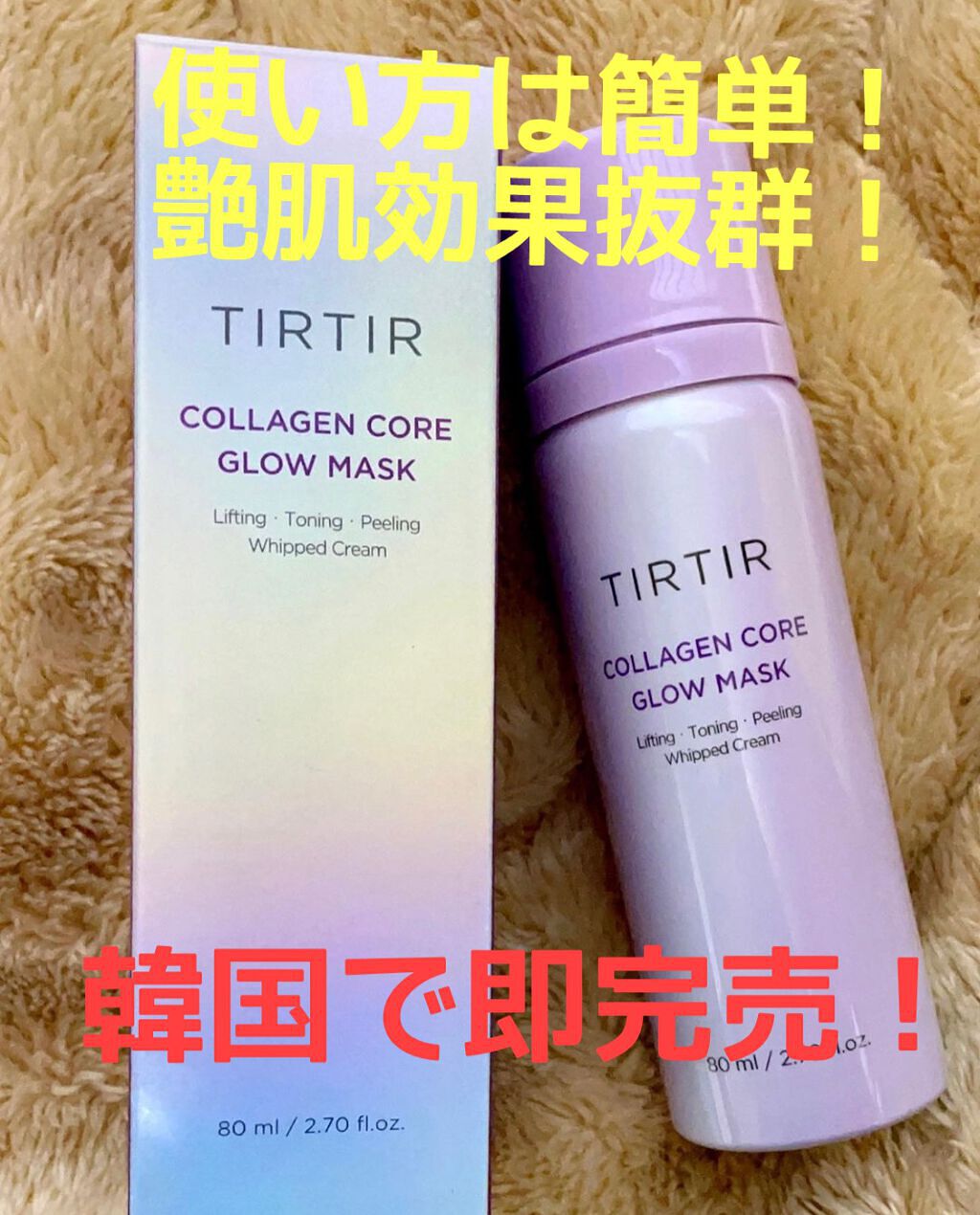 コラーゲンコアグローマスク/TIRTIR(ティルティル)/その他スキンケアを使ったクチコミ（1枚目）
