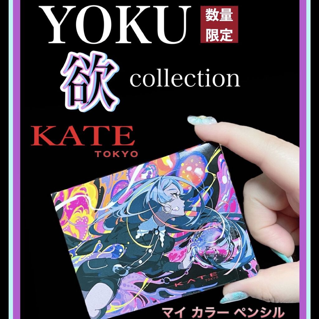 540円 新品即決 KATE 欲 YOKUコレクション 限定販売 ラインエキスパートコレクション