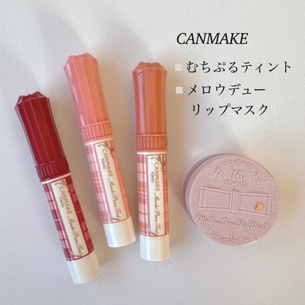 むちぷるティント/キャンメイク/リップティントを使ったクチコミ(1枚目)