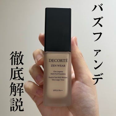 ゼン ウェア フルイド/DECORTÉ/リキッドファンデーションを使ったクチコミ（1枚目）