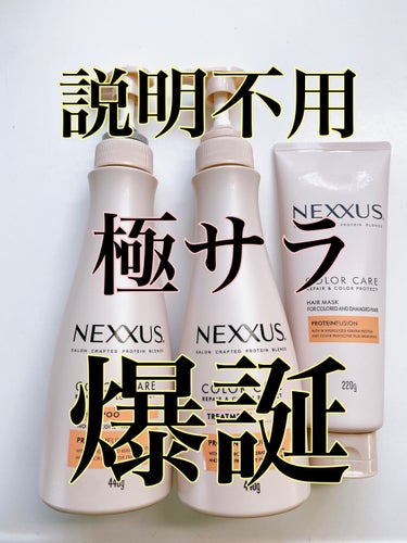 ネクサス リペア＆カラープロテクト シャンプー／トリートメント/NEXXUS(ネクサス)/シャンプー・コンディショナーを使ったクチコミ（1枚目）