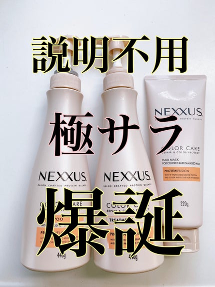 ネクサス リペア&カラープロテクト シャンプー/トリートメント/NEXXUS(ネクサス)/市販シャンプーを使ったクチコミ(1枚目)