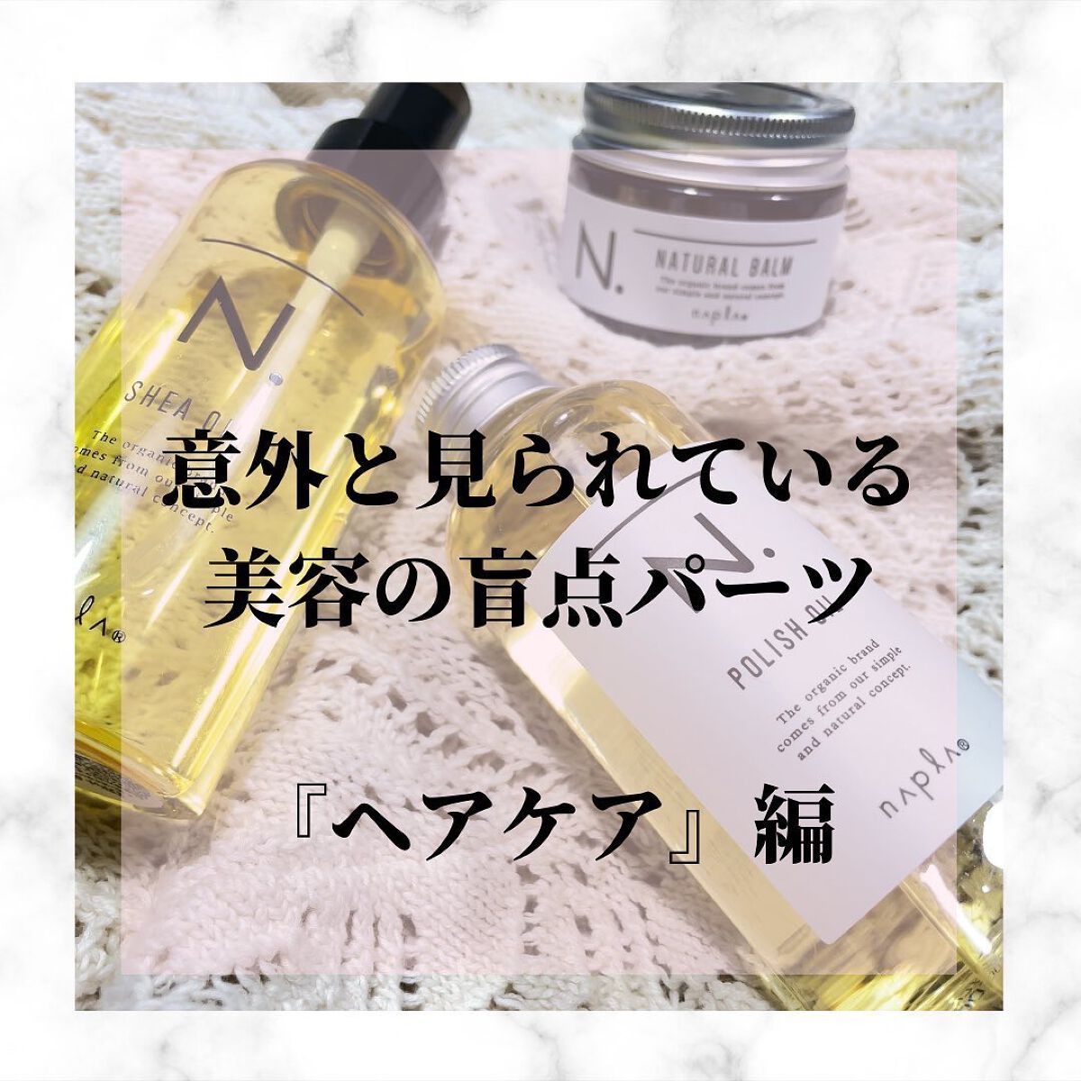 N. ナチュラルバーム/N./ヘアバームを使ったクチコミ(1枚目)