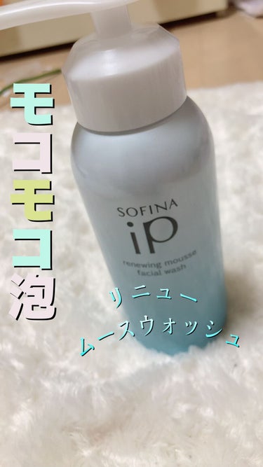 ✩優しい泡で、肌しっとり✩


SOFINA iP
リニュー ムース ウォッシュ
200g¥3,630(税込)


投稿休んでごめんなさい🙇‍♀️
体調崩してました。

世間ではゴールデンウィークですね