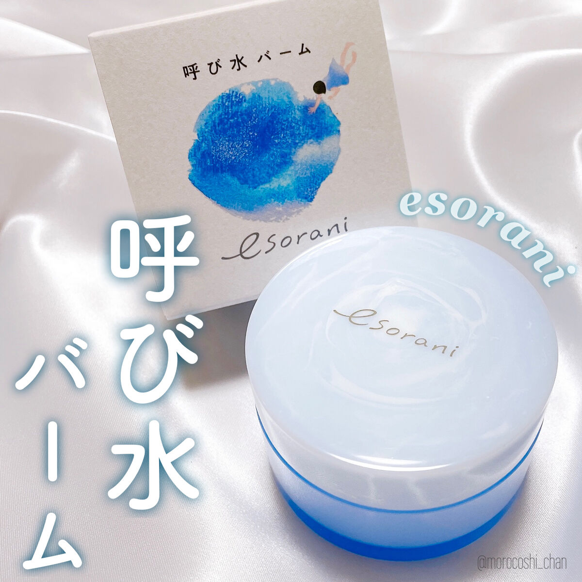 呼び水バーム/エソラニ/フェイスバームを使ったクチコミ（1枚目）