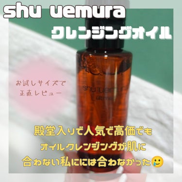 （旧）アルティム8∞ スブリム ビューティ クレンジング オイル/shu uemura/オイルクレンジングを使ったクチコミ（1枚目）