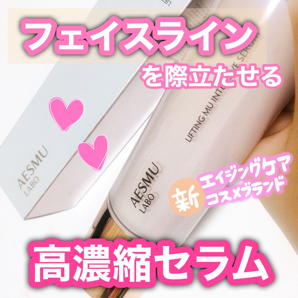 リフティングMU 集中美容液/AESMU LABO/美容液を使ったクチコミ（1枚目）